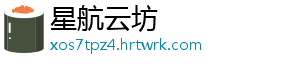 星航云坊